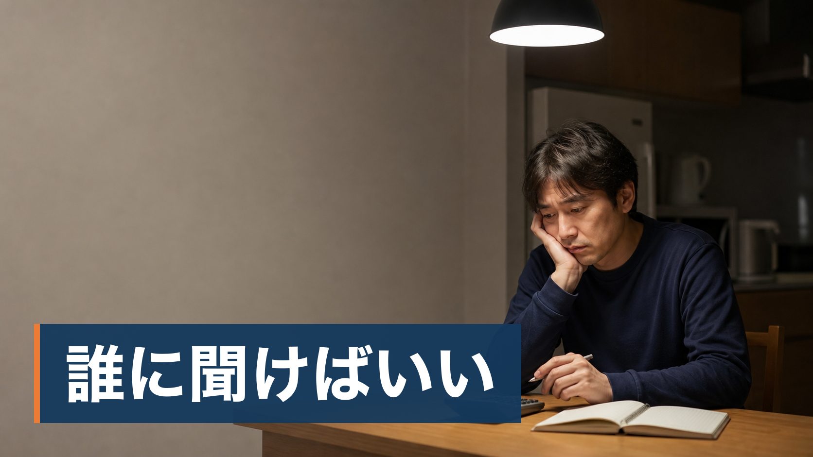ファイナンシャルプランナーの無料相談に興味があるが、無料の理由が分からず身構えている人が夜に電卓とノートを前にしている様子