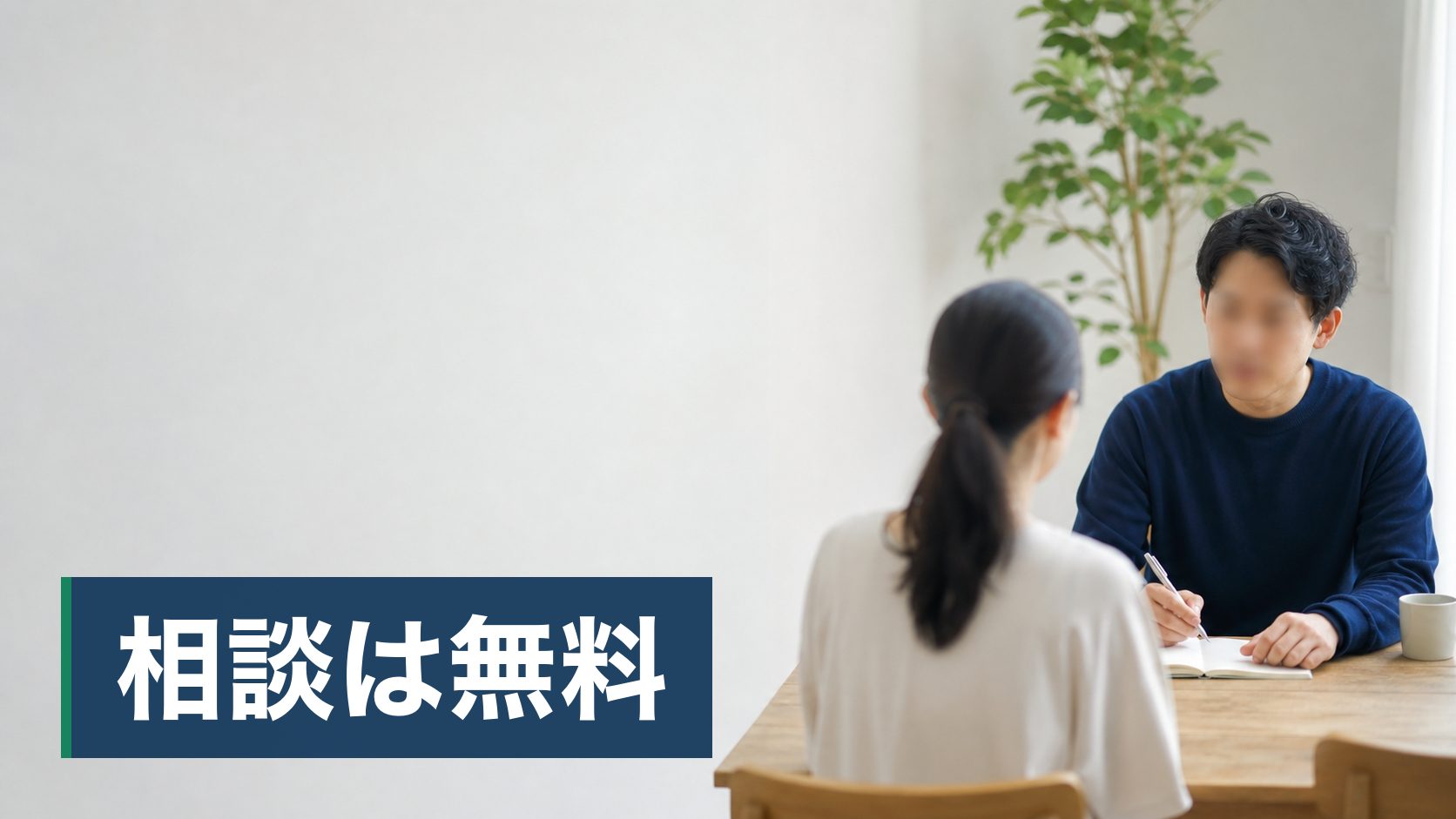 ファイナンシャルプランナーの無料相談に興味があるが、無料の理由が分からず身構えている人が明るい部屋で担当と話している様子