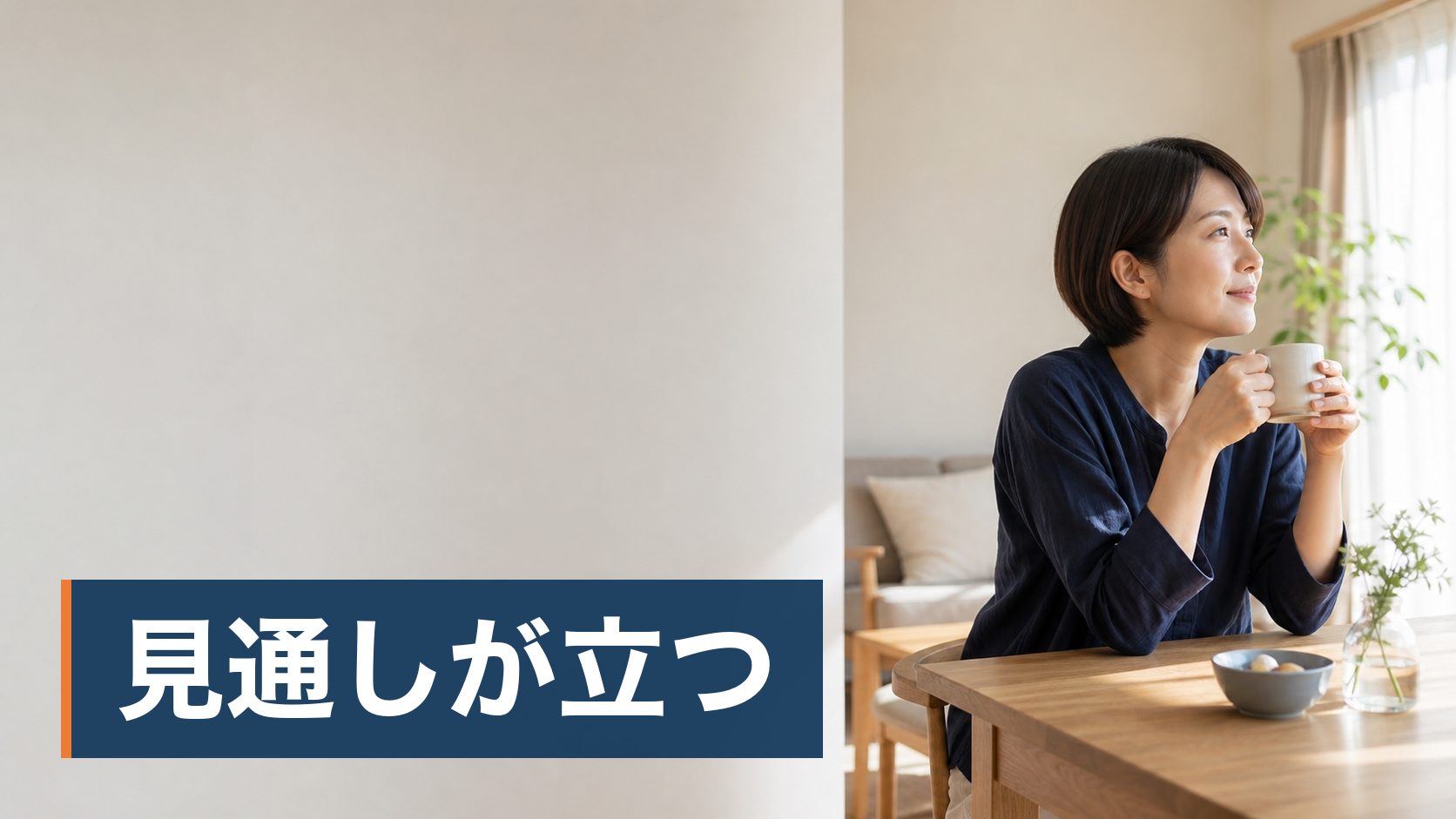 ファイナンシャルプランナーの無料相談に興味があるが、無料の理由が分からず身構えている人が朝の光が入る片づいた居間様子