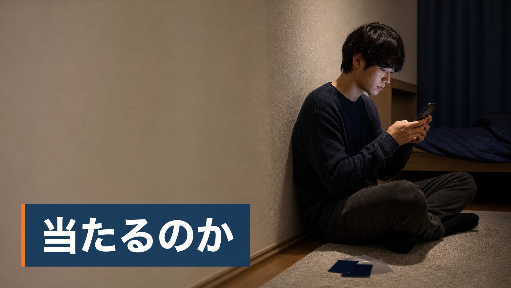 オリパを引いてみたいが、中身が見えないので損をするのが怖い人が夜にスマホを見る人様子