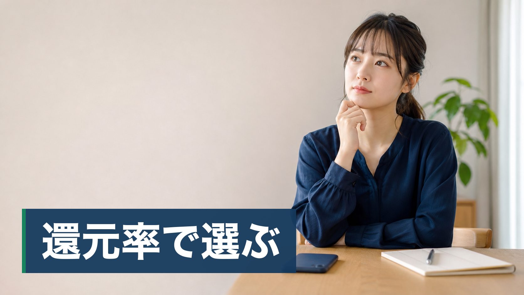 オリパを引いてみたいが、中身が見えないので損をするのが怖い人が伏せたスマホとメモ帳様子