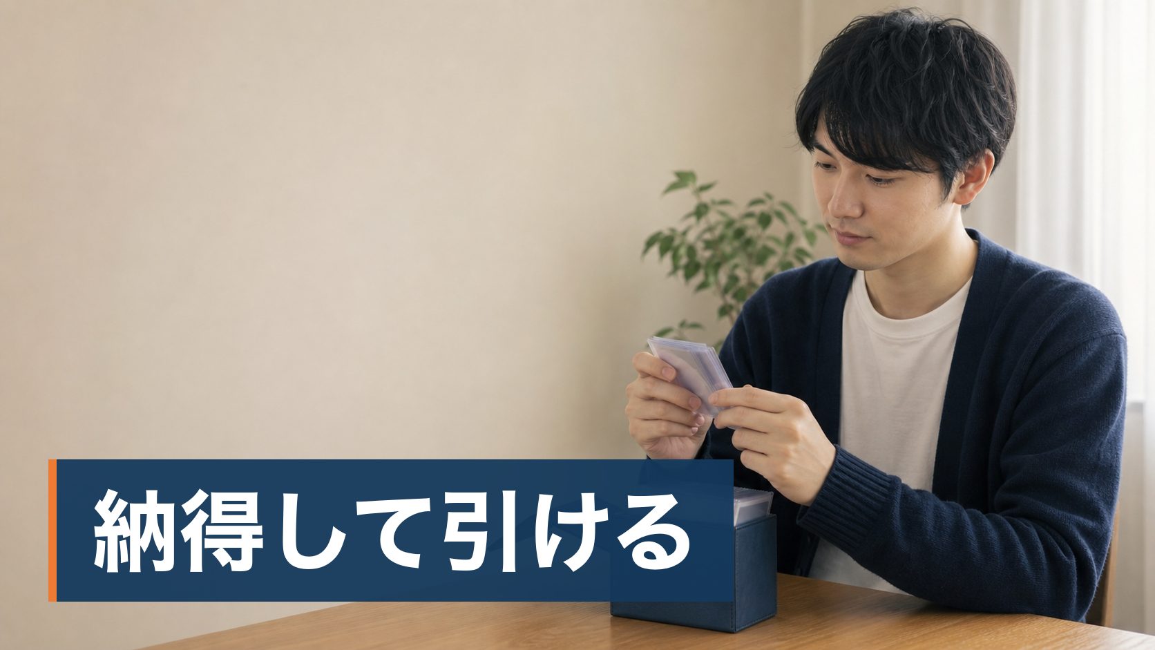 オリパを引いてみたいが、中身が見えないので損をするのが怖い人がケースに収まったカード様子