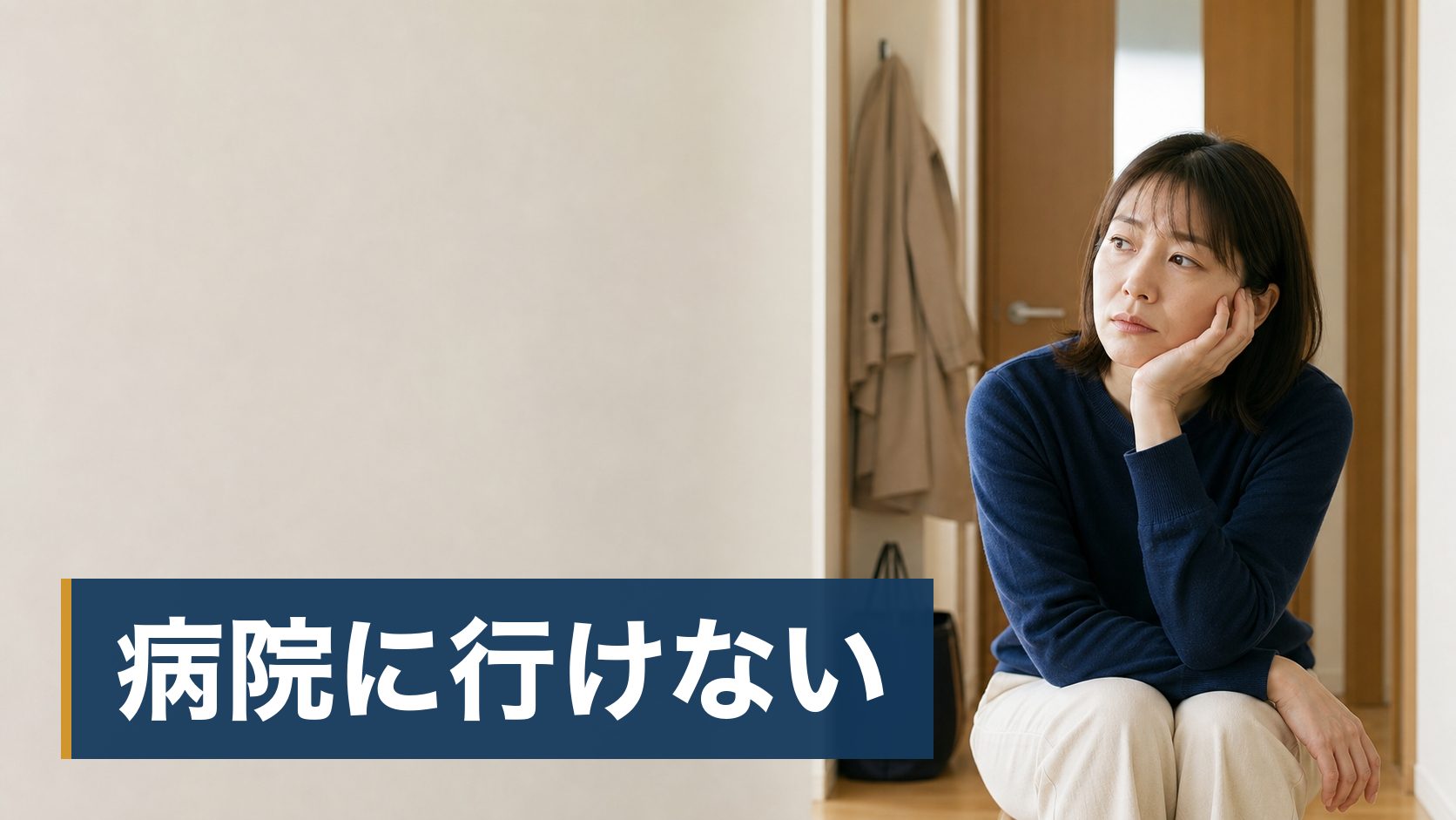 ピルを飲んでみたいが、副作用の情報を見て怖くなって止まっている人が誰もいない玄関様子