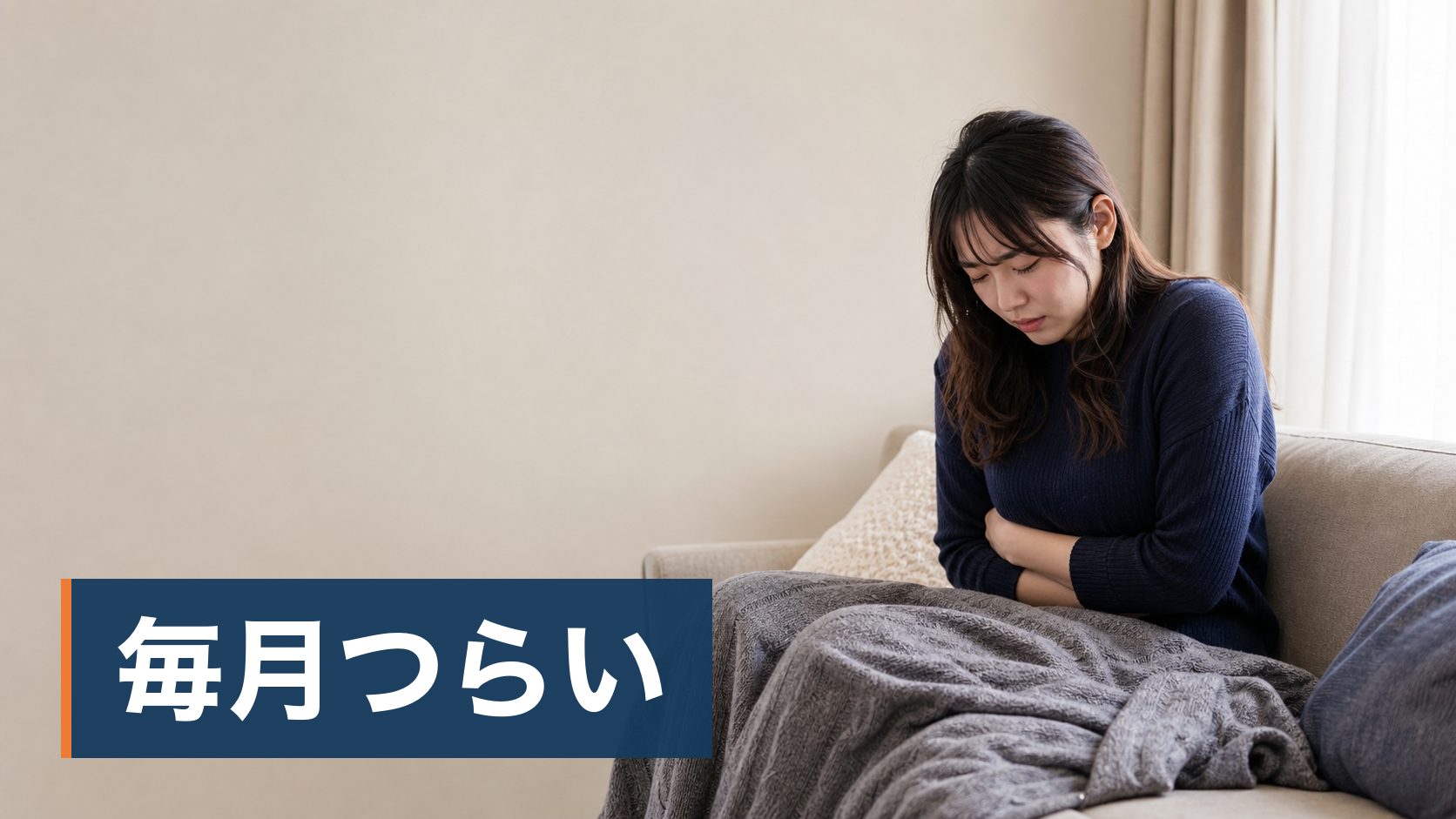 ピルを飲んでみたいが、副作用の情報を見て怖くなって止まっている人がソファで丸くなっている人様子