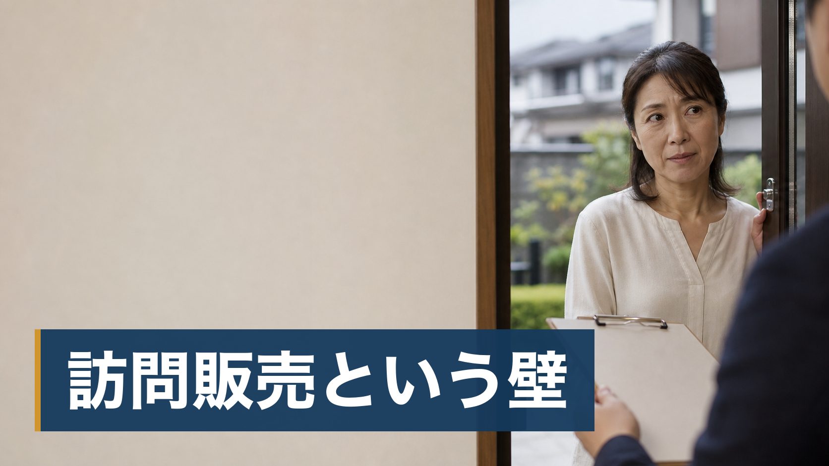 外壁や屋根の「無料点検」を名乗る業者が訪ねてきて、断っていいのか、それとも本当に傷んでいるのか判断できずにいる戸建ての持ち主が玄関先で訪問販売の営業に困っている様子