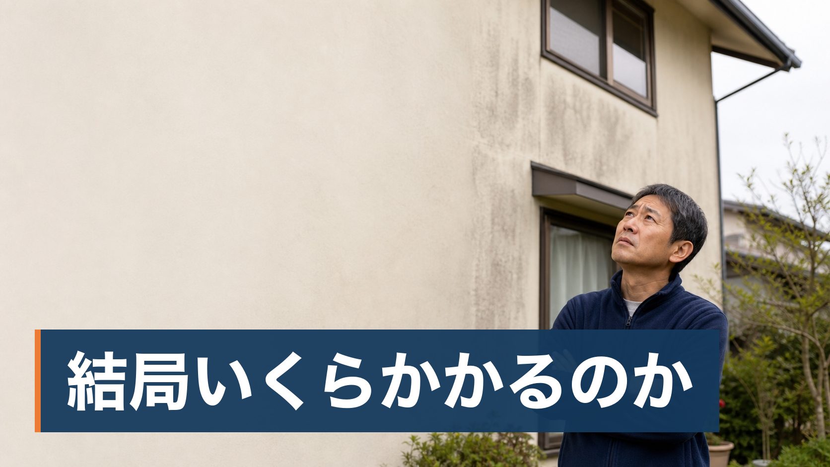 外壁や屋根の「無料点検」を名乗る業者が訪ねてきて、断っていいのか、それとも本当に傷んでいるのか判断できずにいる戸建ての持ち主が色あせた外壁を見上げて費用を心配している様子