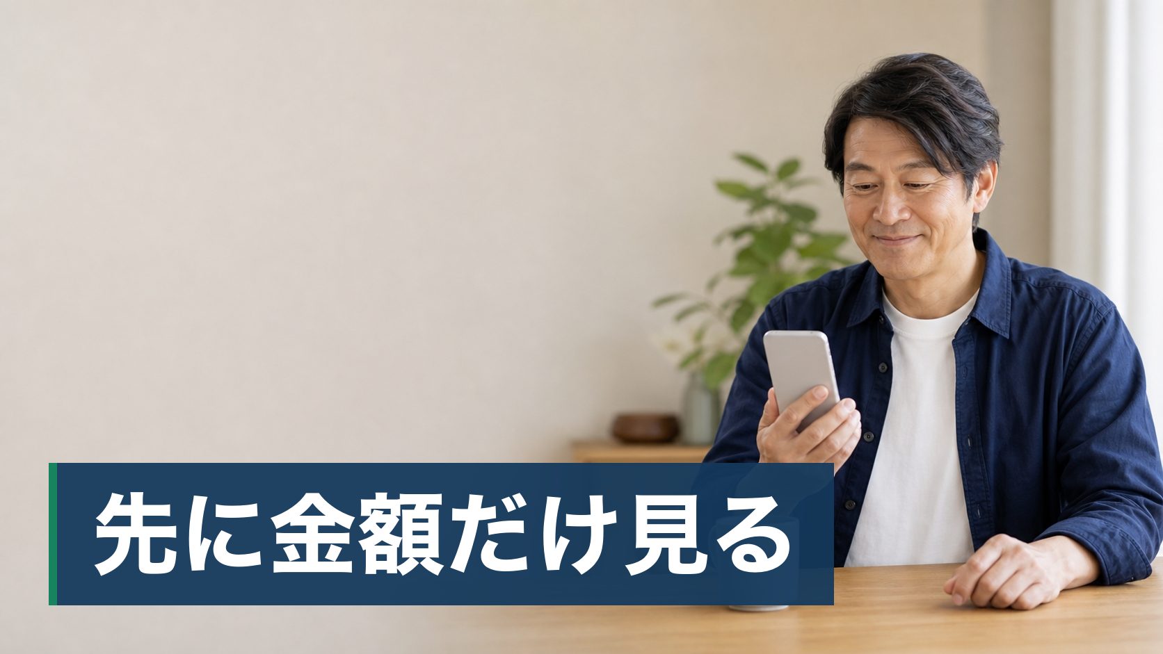 外壁や屋根の「無料点検」を名乗る業者が訪ねてきて、断っていいのか、それとも本当に傷んでいるのか判断できずにいる戸建ての持ち主が自宅でスマホから金額の目安を確かめている様子