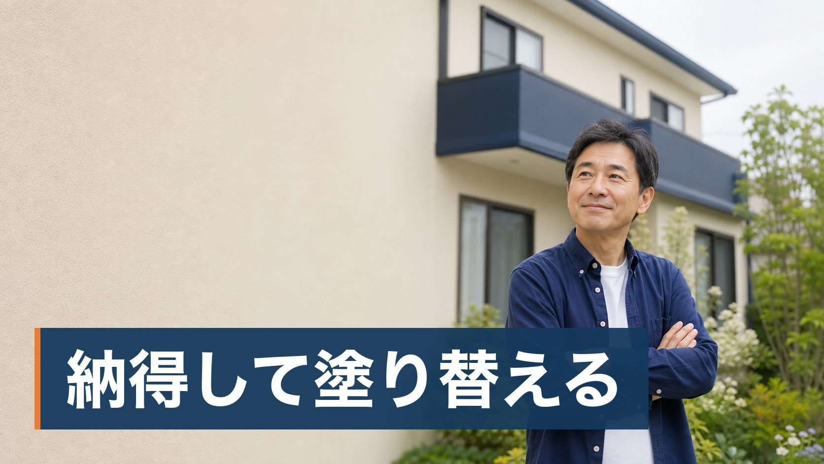 外壁や屋根の「無料点検」を名乗る業者が訪ねてきて、断っていいのか、それとも本当に傷んでいるのか判断できずにいる戸建ての持ち主が塗り替えの終わった家を眺めている様子