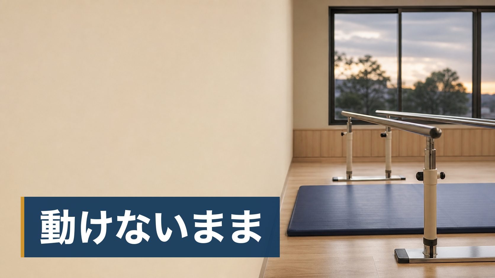 理学療法士として何年か働いて、給料が上がらないことに引っかかっている人が夕方の誰もいないリハビリ室様子
