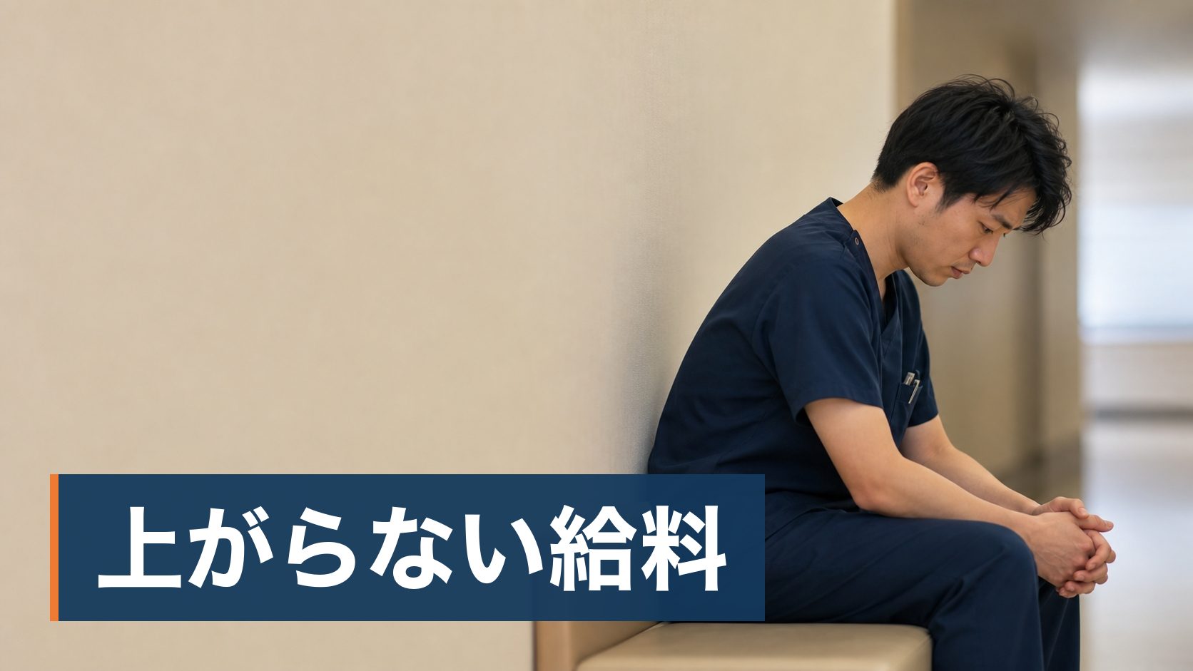 理学療法士として何年か働いて、給料が上がらないことに引っかかっている人が勤務終わりに廊下で座る人様子