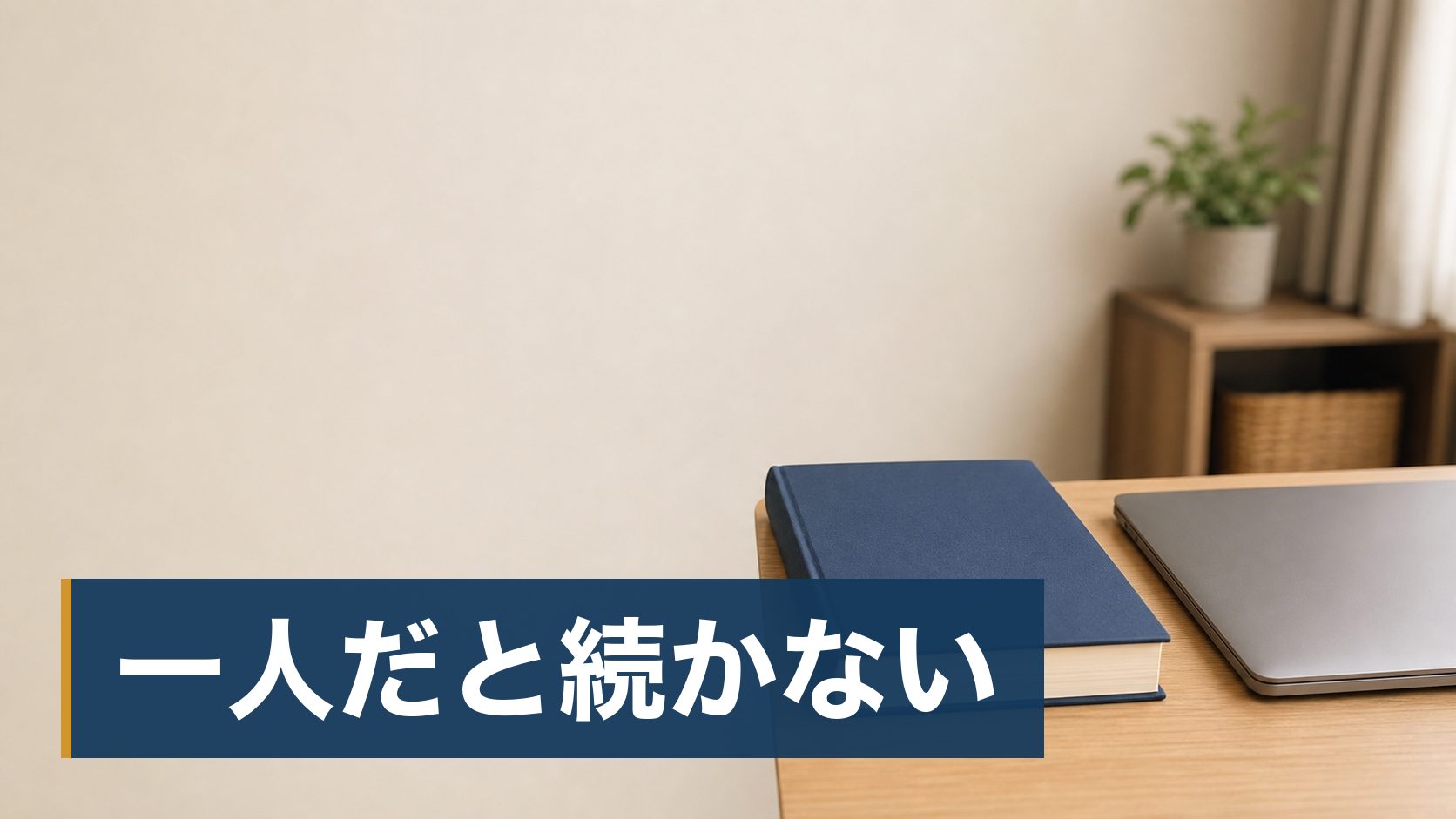 資格を取りたいが、通学と通信のどちらにするかで迷っている人が開いていない教科書様子