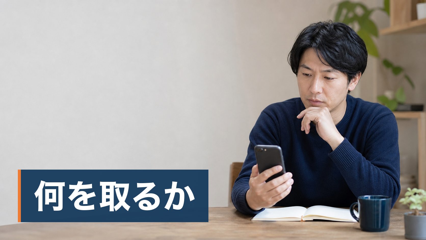 資格を取りたいが、通学と通信のどちらにするかで迷っている人がカフェでスマホを見て考えている様子