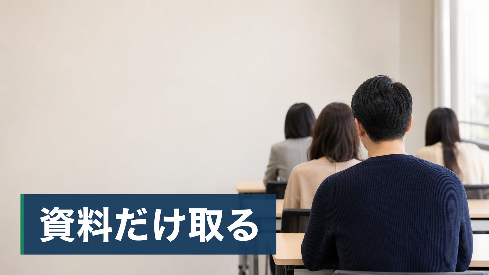 資格を取りたいが、通学と通信のどちらにするかで迷っている人が明るい教室に並ぶ受講者様子