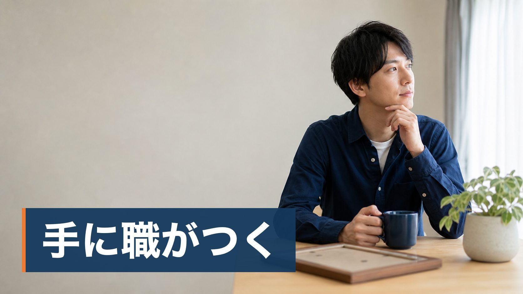 資格を取りたいが、通学と通信のどちらにするかで迷っている人が朝の片づいた机様子