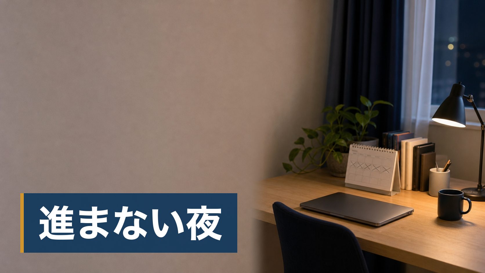 中小企業診断士の勉強を独学で始めたが、進みが悪く迷っている人が誰もいない夜の学習机様子