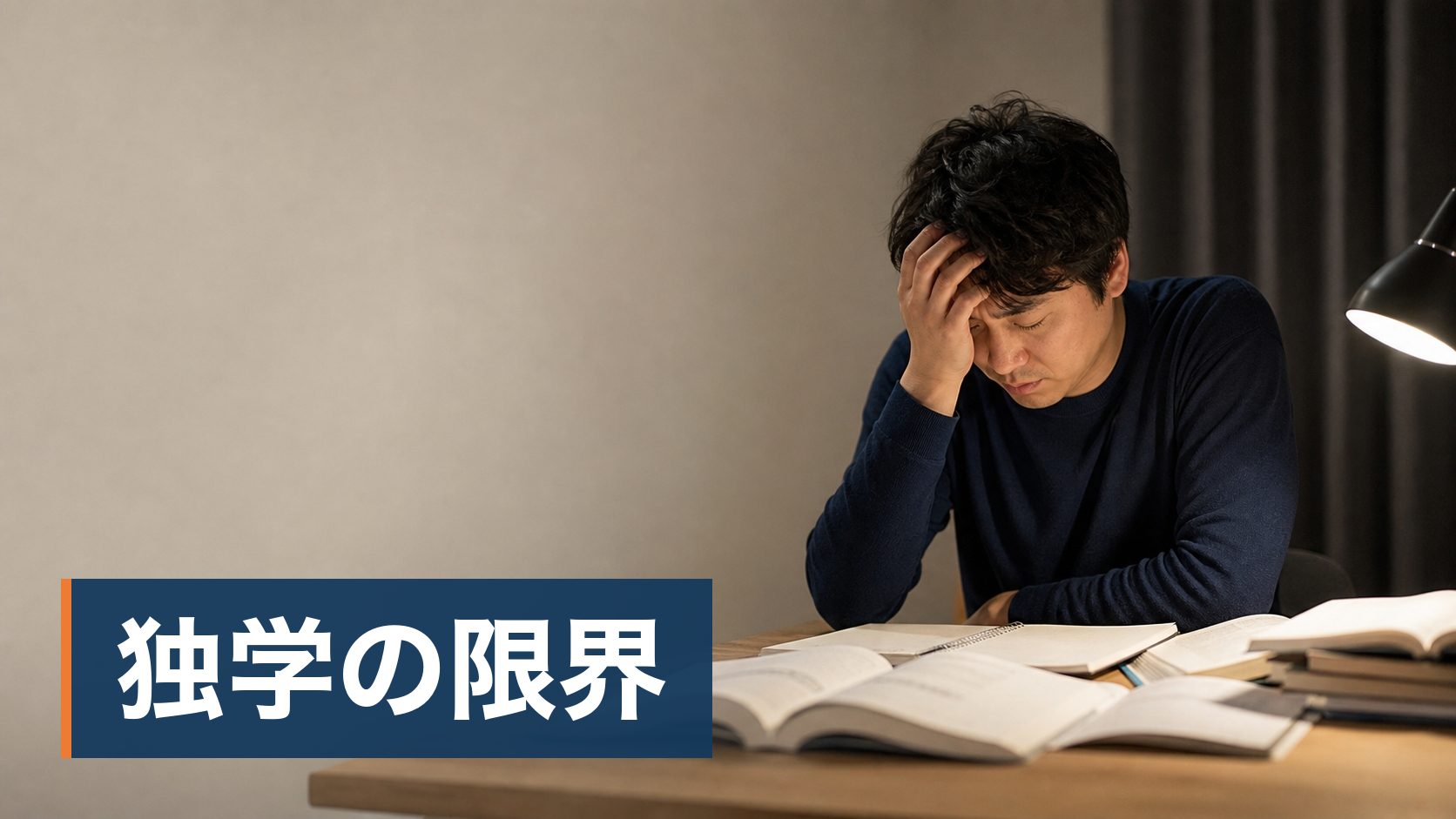 中小企業診断士の勉強を独学で始めたが、進みが悪く迷っている人が夜に参考書を前に肩を落とす人様子