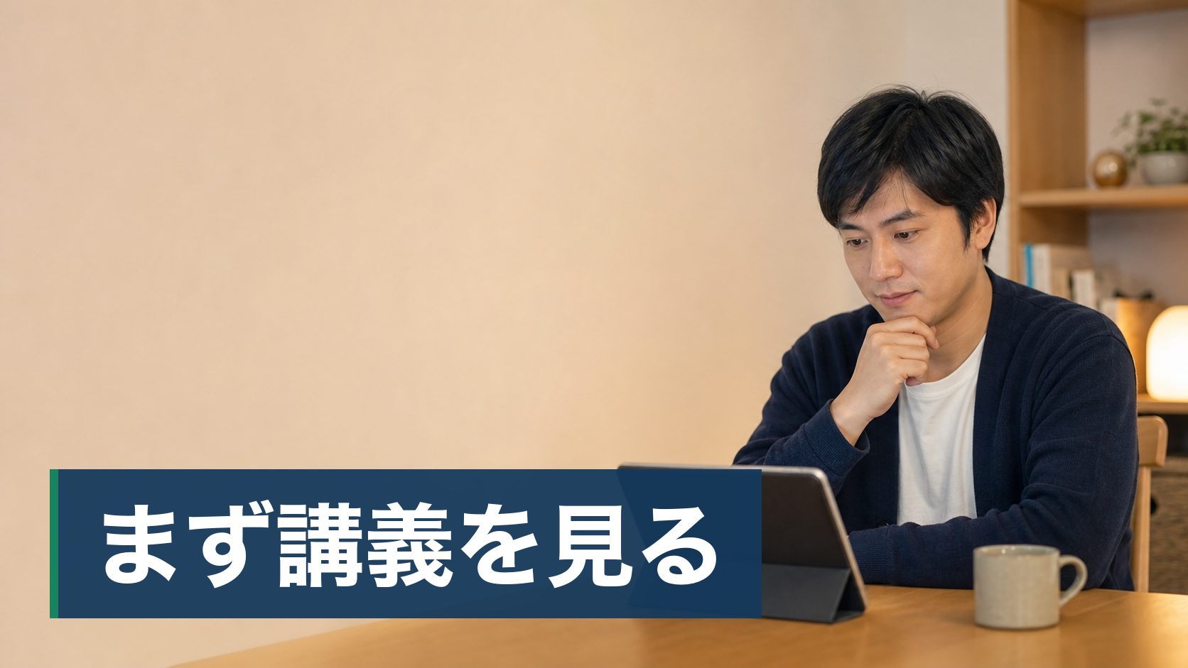 中小企業診断士の勉強を独学で始めたが、進みが悪く迷っている人がタブレットで講義を見る人様子