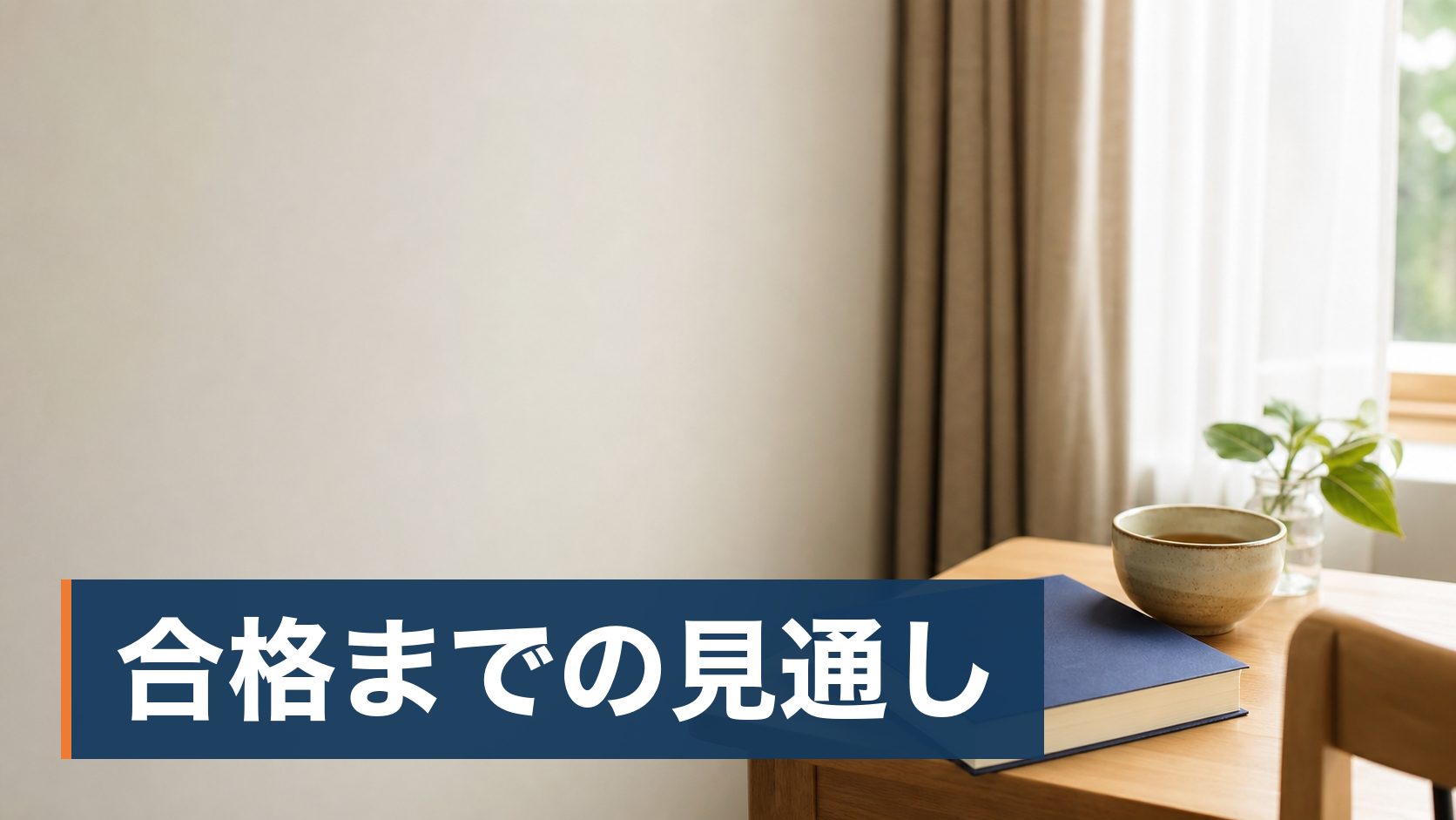 中小企業診断士の勉強を独学で始めたが、進みが悪く迷っている人が朝の整った学習机様子