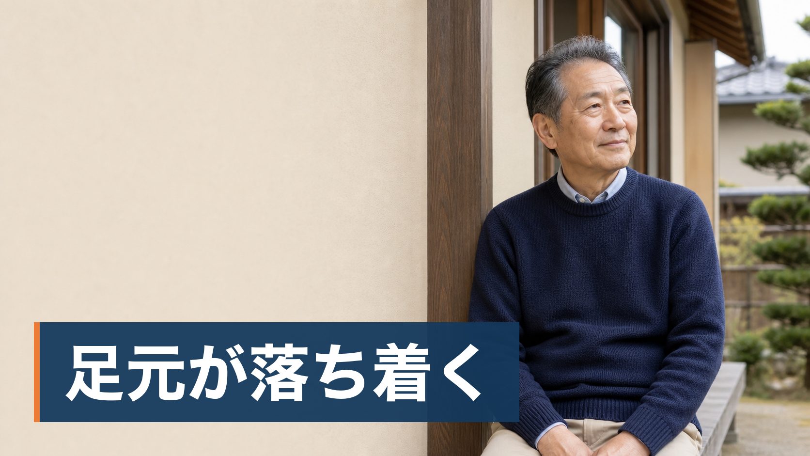 シロアリを見つけて業者の見積もりを見たが金額に驚き、自分で駆除できないかと調べている持ち家の人が明るい日ざしの中の家の外観様子