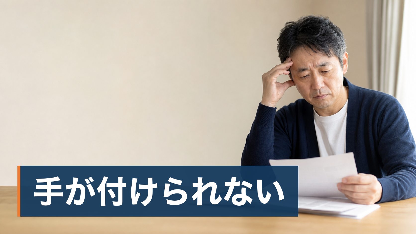 相続した実家を売ろうかと考えているが、いつまでに動けばいいのかが分からず先延ばしにしている人が手つかずの書類を前にして困っている様子