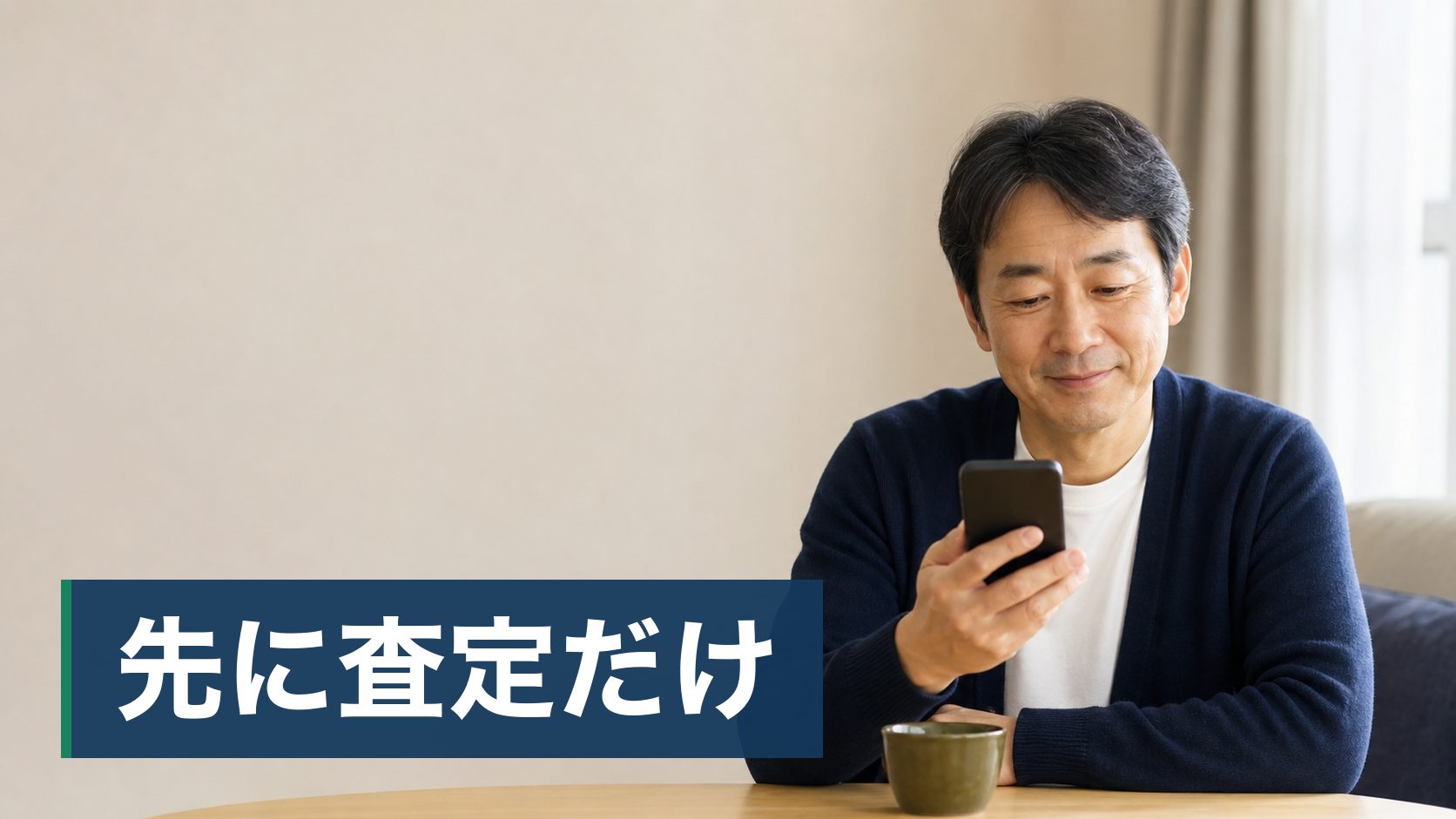 相続した実家を売ろうかと考えているが、いつまでに動けばいいのかが分からず先延ばしにしている人が自宅でスマホから相談している様子