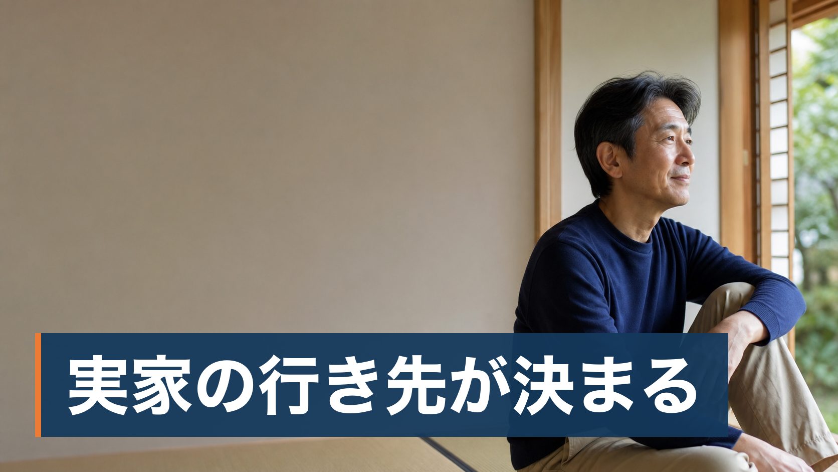 相続した実家を売ろうかと考えているが、いつまでに動けばいいのかが分からず先延ばしにしている人が片付いて日の差し込む和室様子