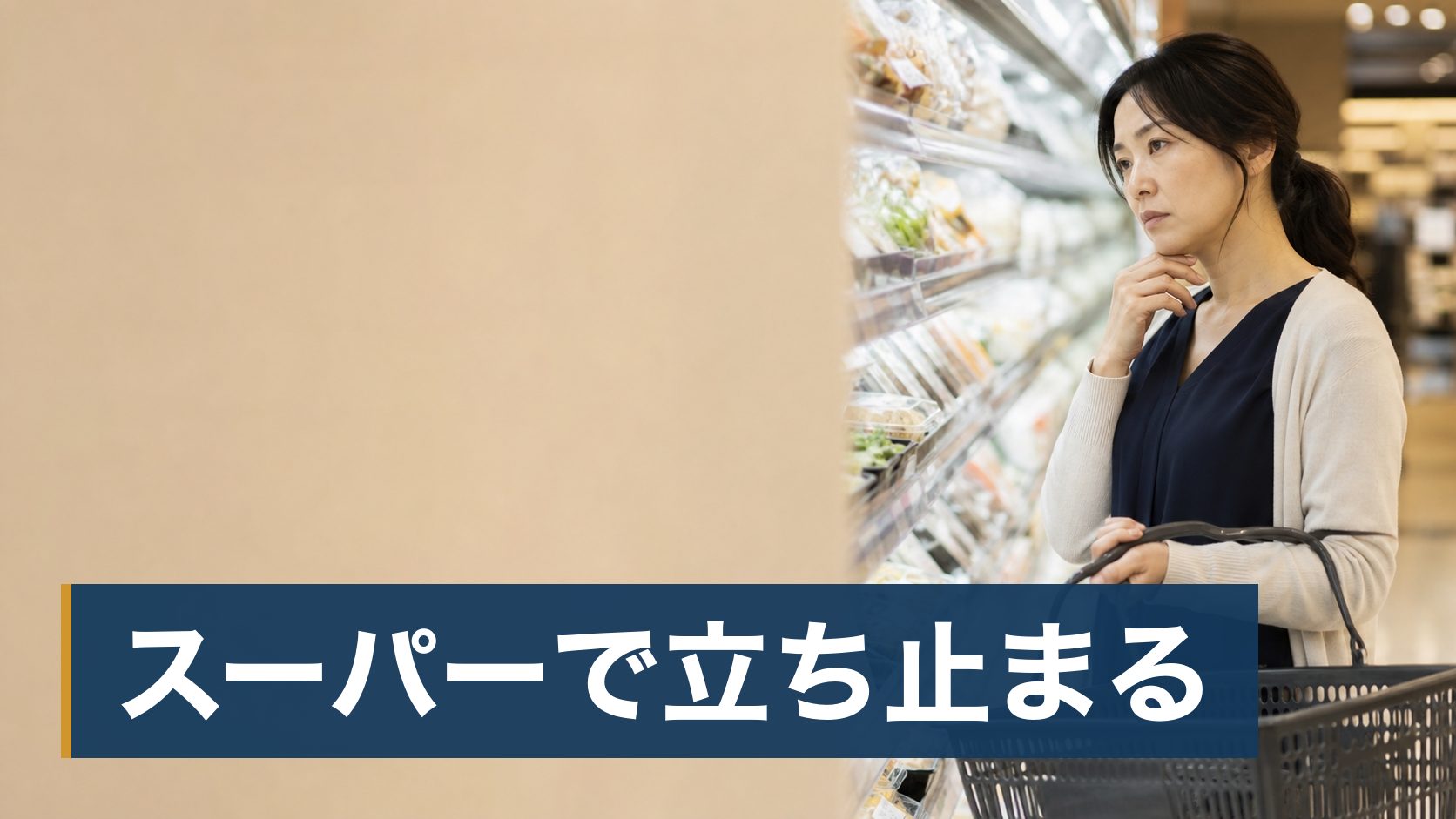 共働きで、平日の夕食の準備が慢性的に負担になっている30〜40代の親が夕方のスーパーの売り場で立ち止まっている様子