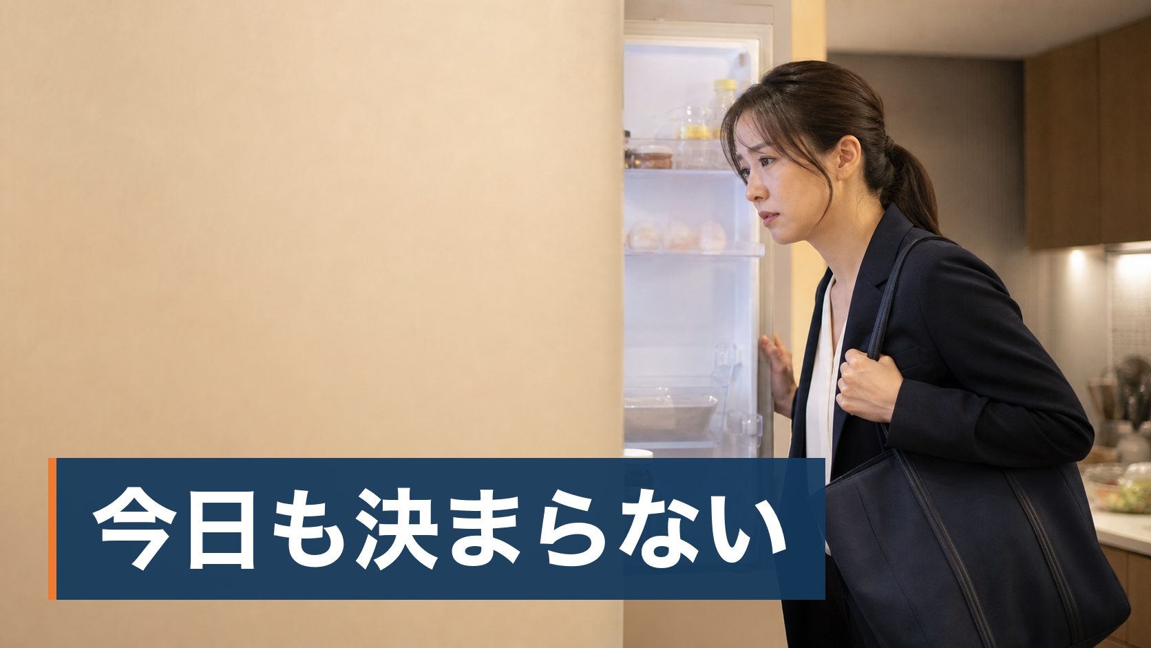 共働きで、平日の夕食の準備が慢性的に負担になっている30〜40代の親が仕事帰りに冷蔵庫を開けて献立に困っている様子