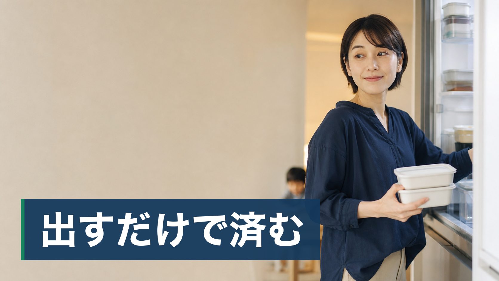 共働きで、平日の夕食の準備が慢性的に負担になっている30〜40代の親が冷蔵庫から惣菜を出しているところ様子