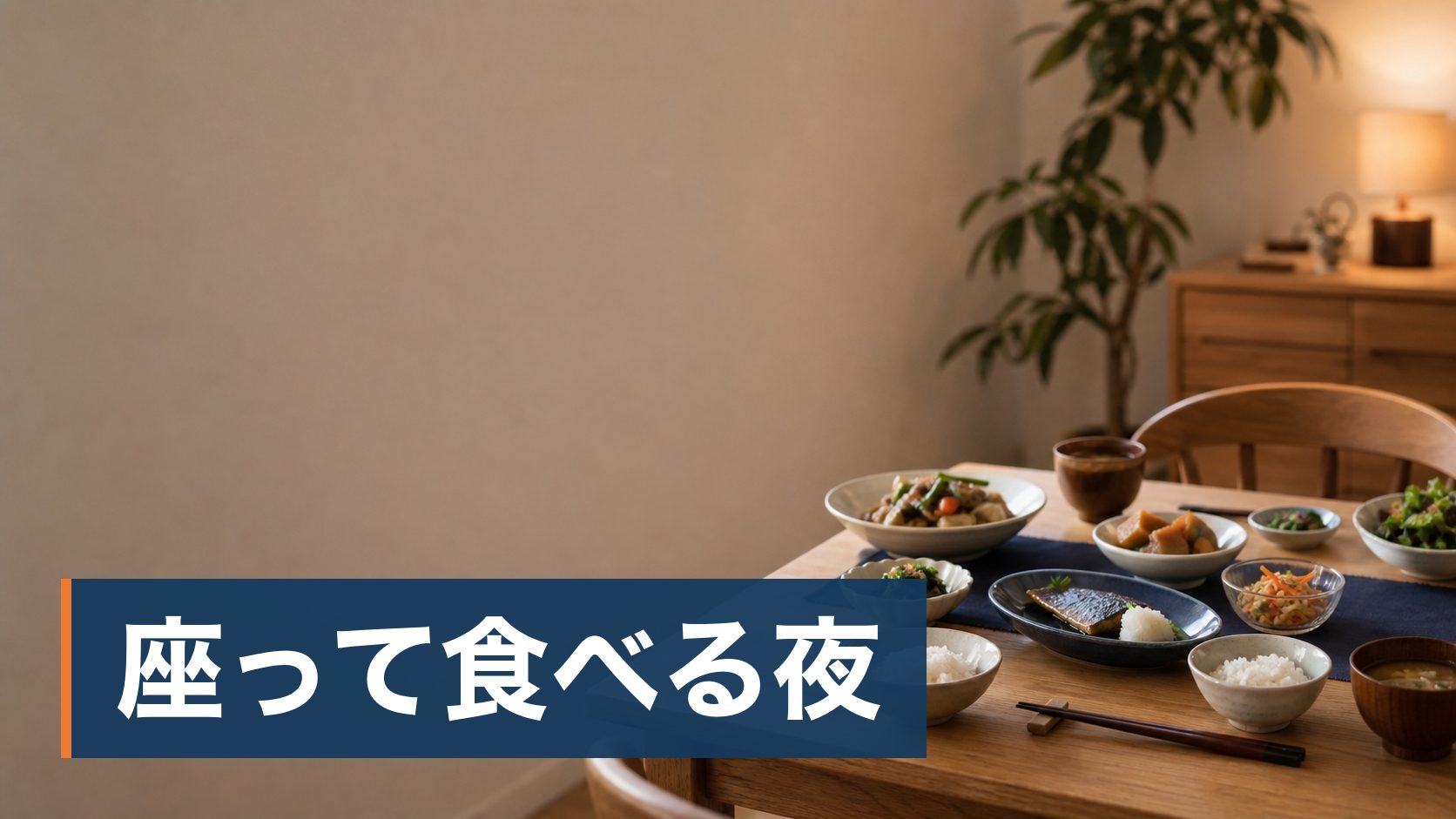 共働きで、平日の夕食の準備が慢性的に負担になっている30〜40代の親が小皿の並んだ夕食の食卓様子