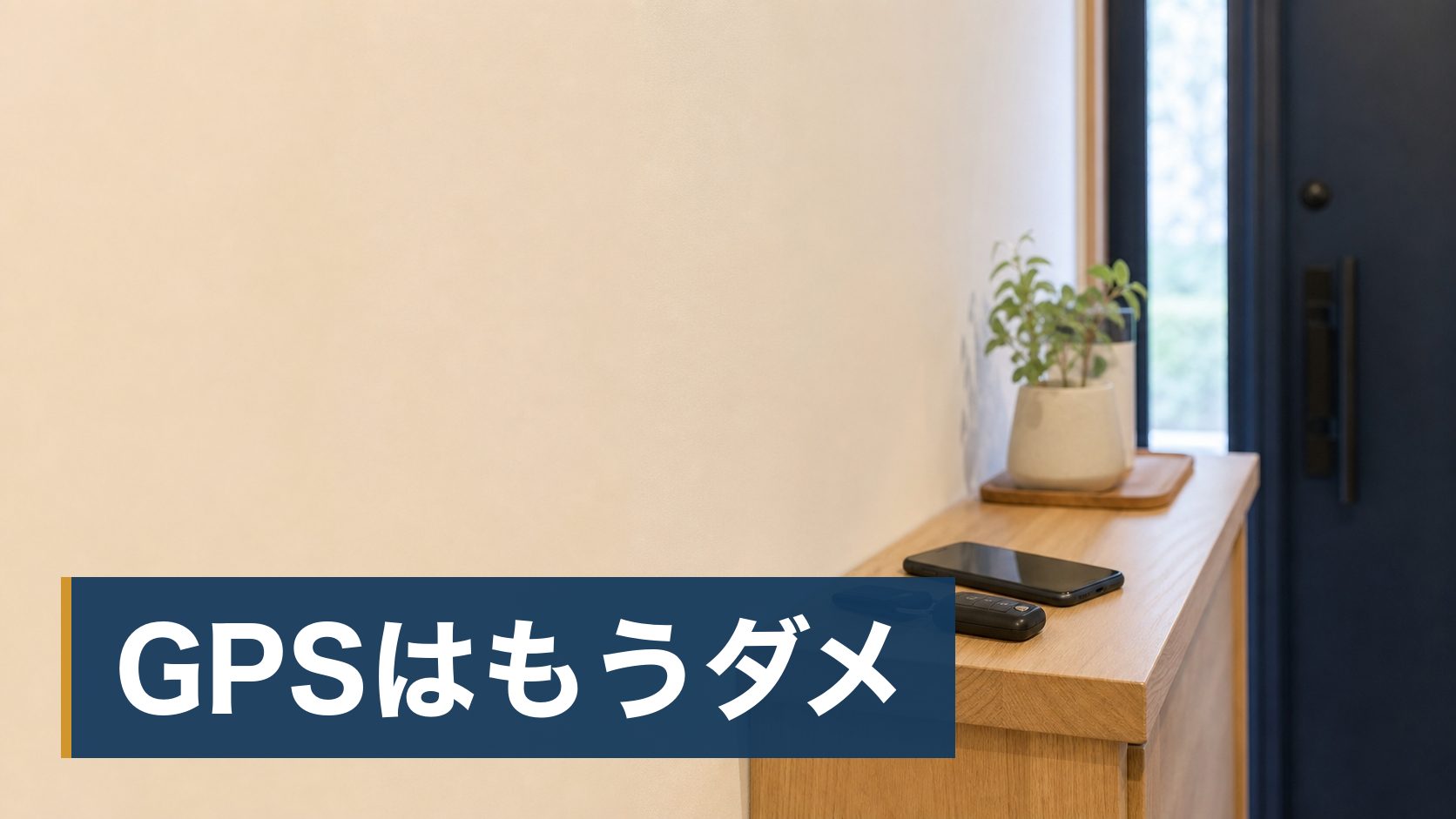 配偶者の様子がおかしくて、自分で確かめようとGPSやスマホを見ることを考えている人が玄関の棚に置かれた車の鍵とスマホ様子