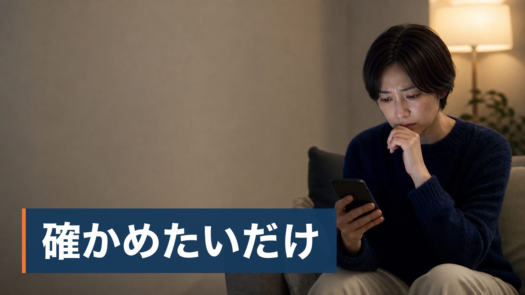 配偶者の様子がおかしくて、自分で確かめようとGPSやスマホを見ることを考えている人が夜にひとりでスマホを見て考え込んでいる様子