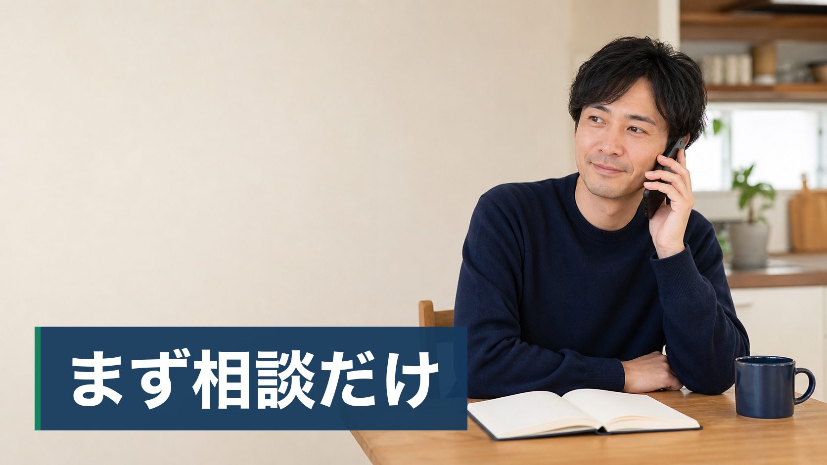 配偶者の様子がおかしくて、自分で確かめようとGPSやスマホを見ることを考えている人が昼間の台所で落ち着いて電話している様子