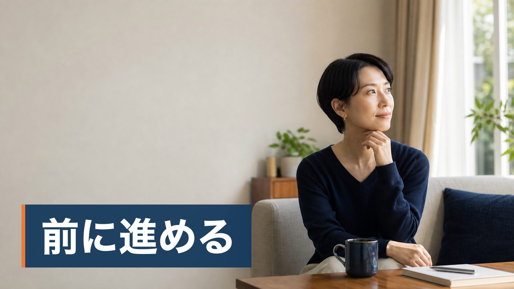 配偶者の様子がおかしくて、自分で確かめようとGPSやスマホを見ることを考えている人が朝の光が入る静かな部屋様子