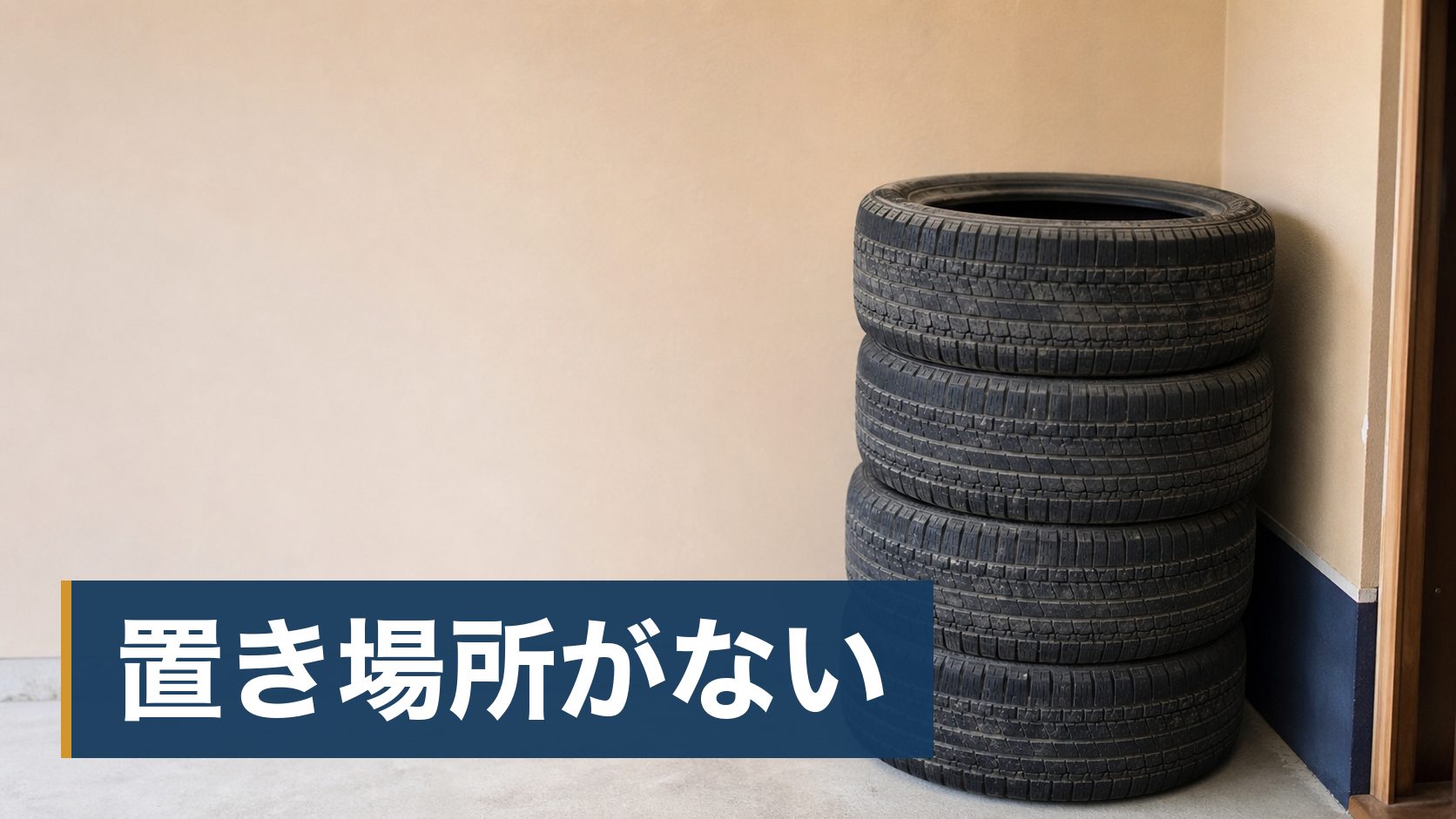 タイヤの溝が減ってきたが、4本まとめての出費が重くて交換を先延ばしにしている人がガレージの隅に積まれたタイヤ様子