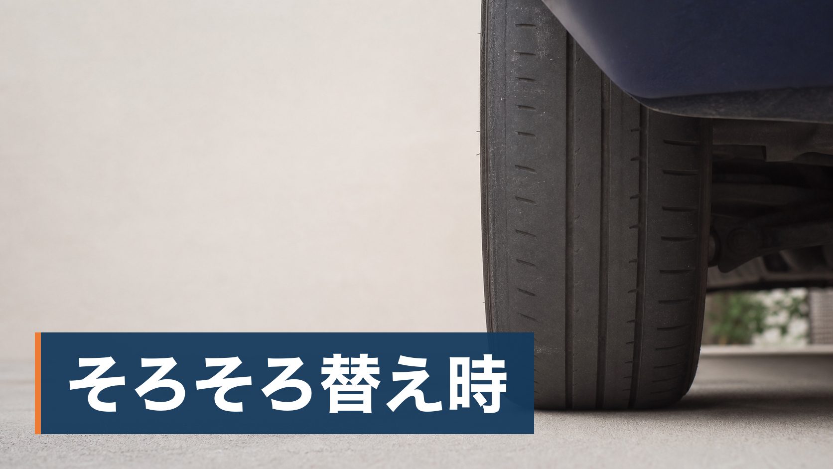 タイヤの溝が減ってきたが、4本まとめての出費が重くて交換を先延ばしにしている人がすり減ったタイヤの溝様子