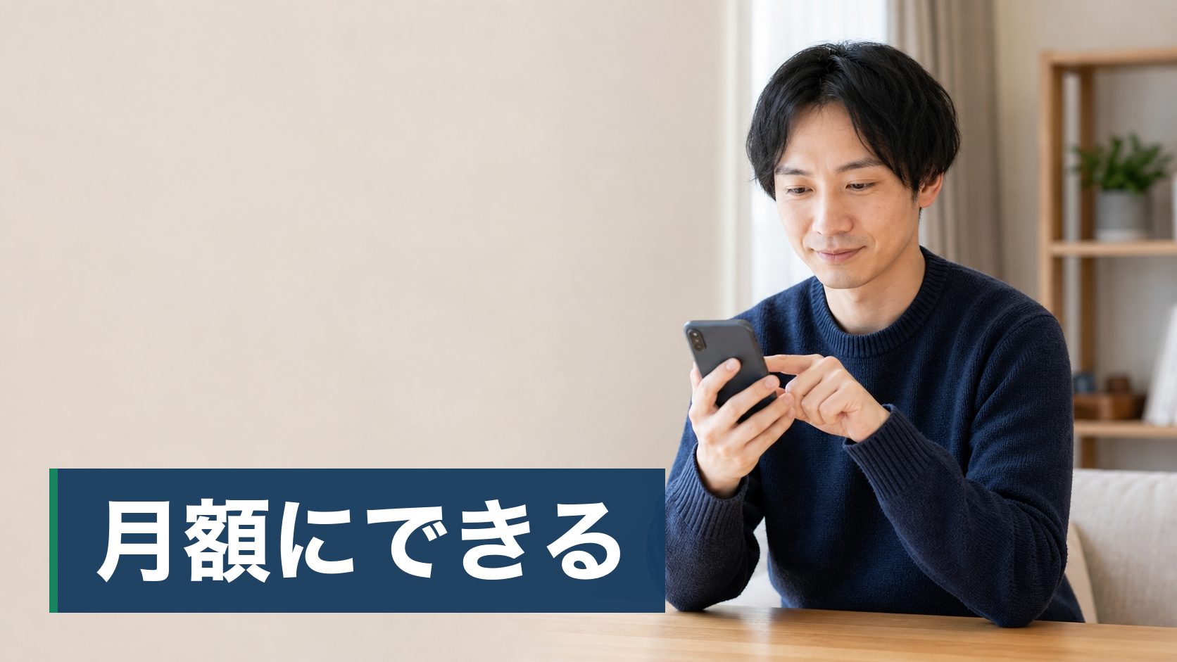 タイヤの溝が減ってきたが、4本まとめての出費が重くて交換を先延ばしにしている人が自宅でスマホから申し込んでいる様子