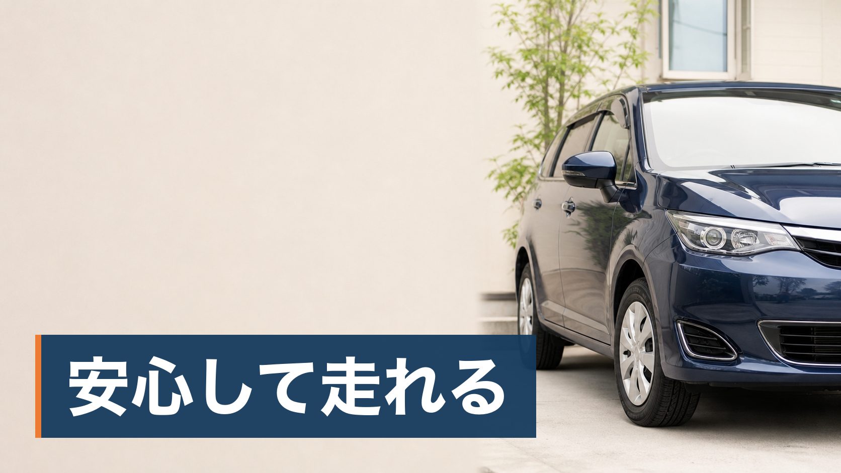 タイヤの溝が減ってきたが、4本まとめての出費が重くて交換を先延ばしにしている人が新しいタイヤの車様子