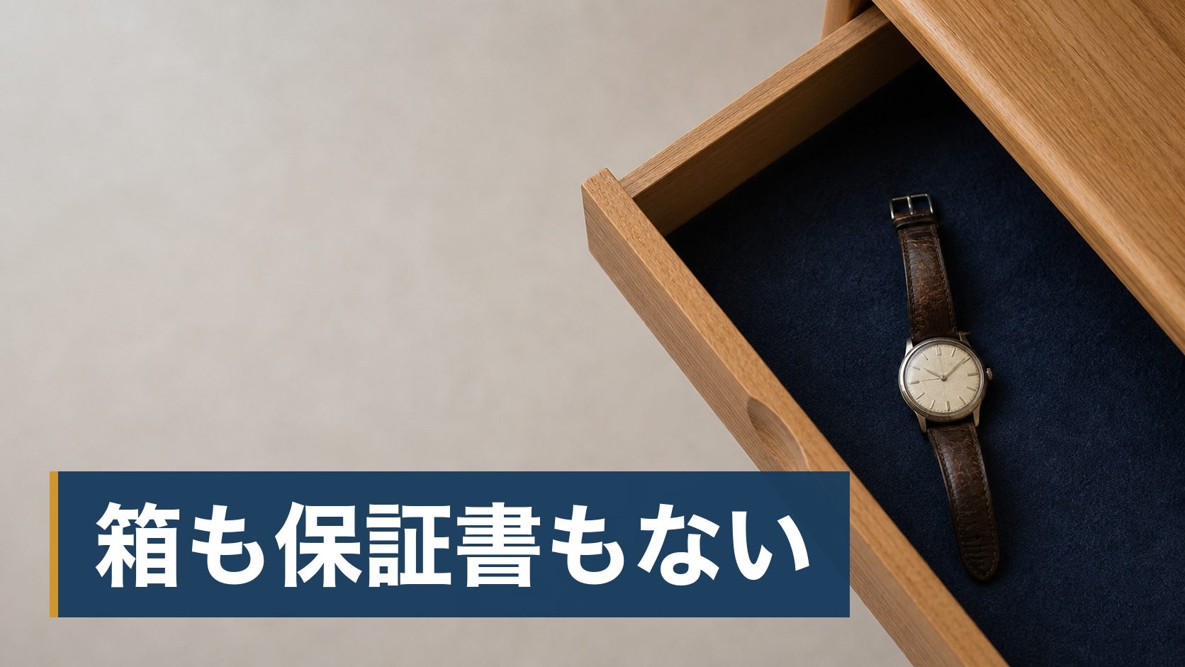 止まったまま何年も置いている高級腕時計があり、修理代のほうが高くつきそうで手が出せず、そのままにしている人が箱も書類もない引き出しの中の腕時計様子