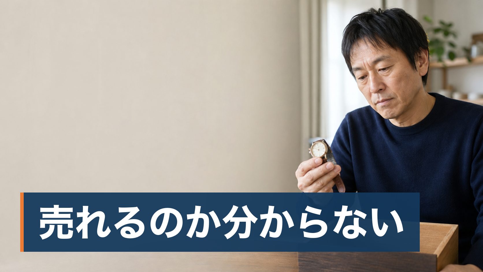 止まったまま何年も置いている高級腕時計があり、修理代のほうが高くつきそうで手が出せず、そのままにしている人が古い腕時計を手に取って考えている様子