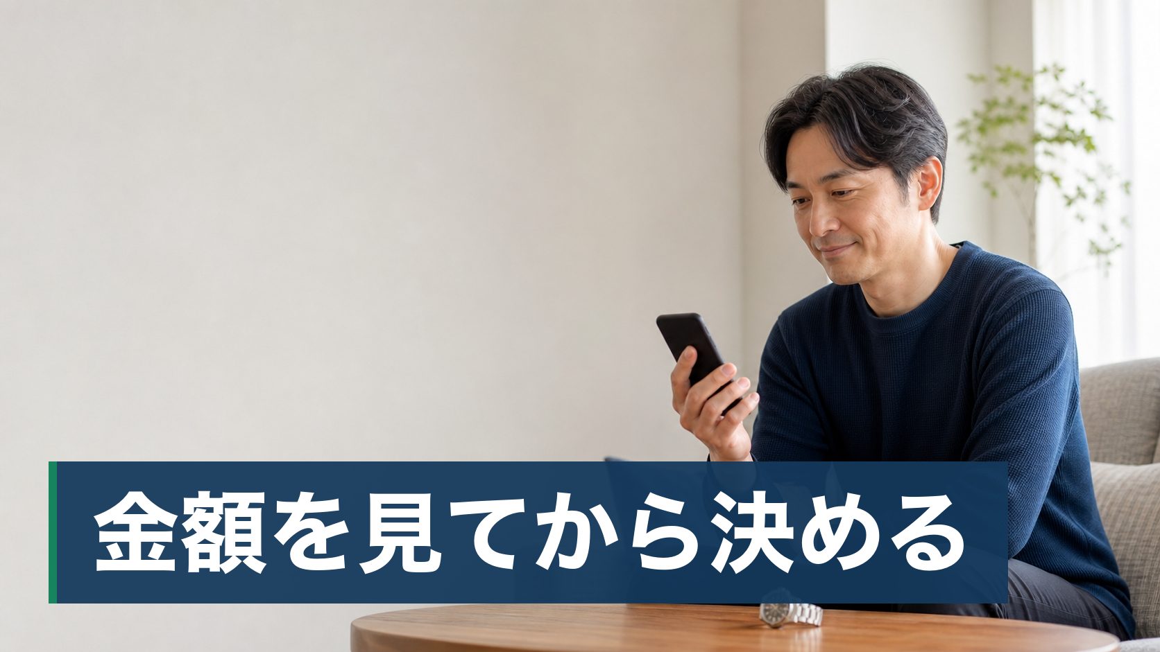 止まったまま何年も置いている高級腕時計があり、修理代のほうが高くつきそうで手が出せず、そのままにしている人が自宅でスマホの画面を見て安心している様子