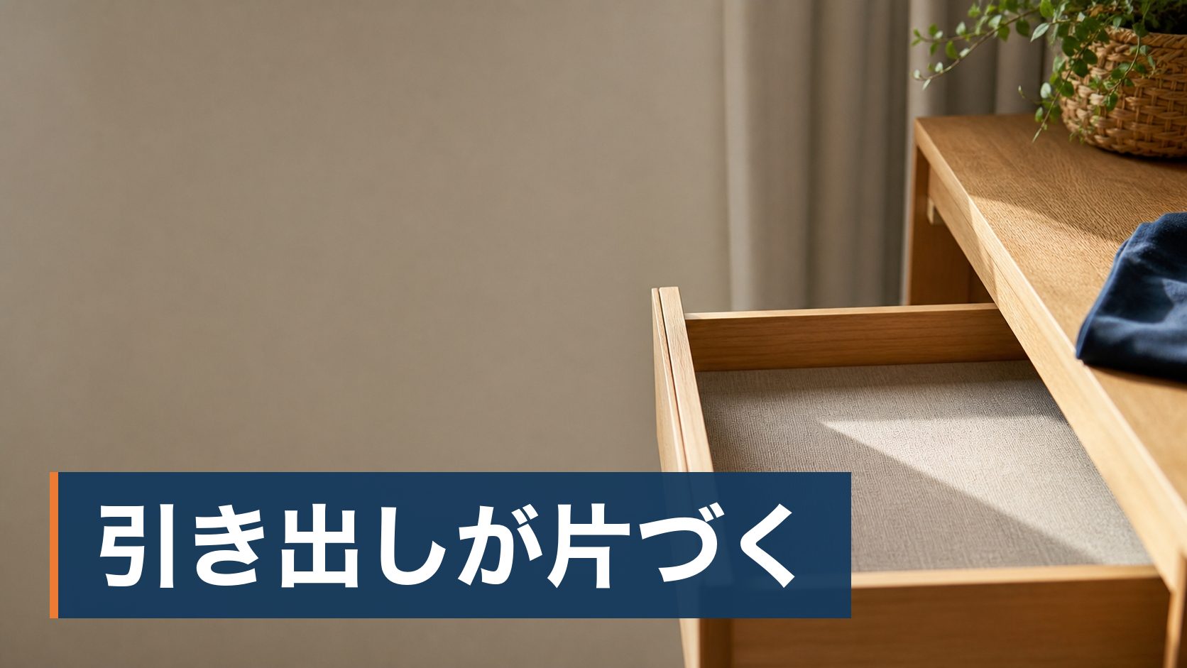 止まったまま何年も置いている高級腕時計があり、修理代のほうが高くつきそうで手が出せず、そのままにしている人が片づいた引き出し様子