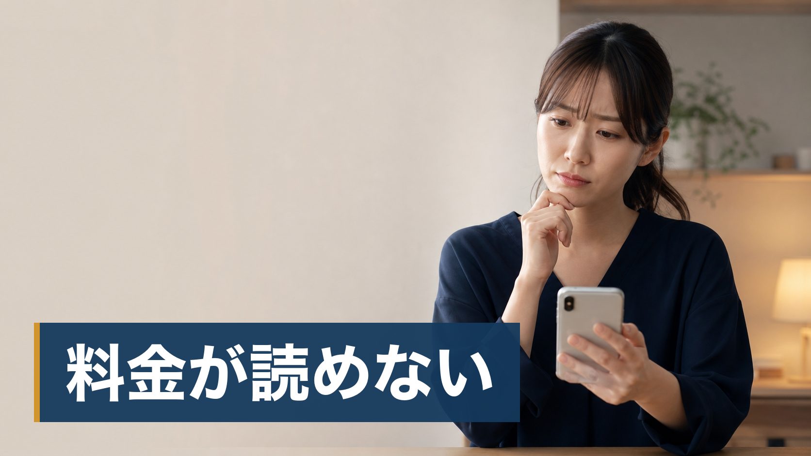 電話占いを試したいが、料金がどのくらいかかるのか読めない人が誰もいない夜の部屋様子
