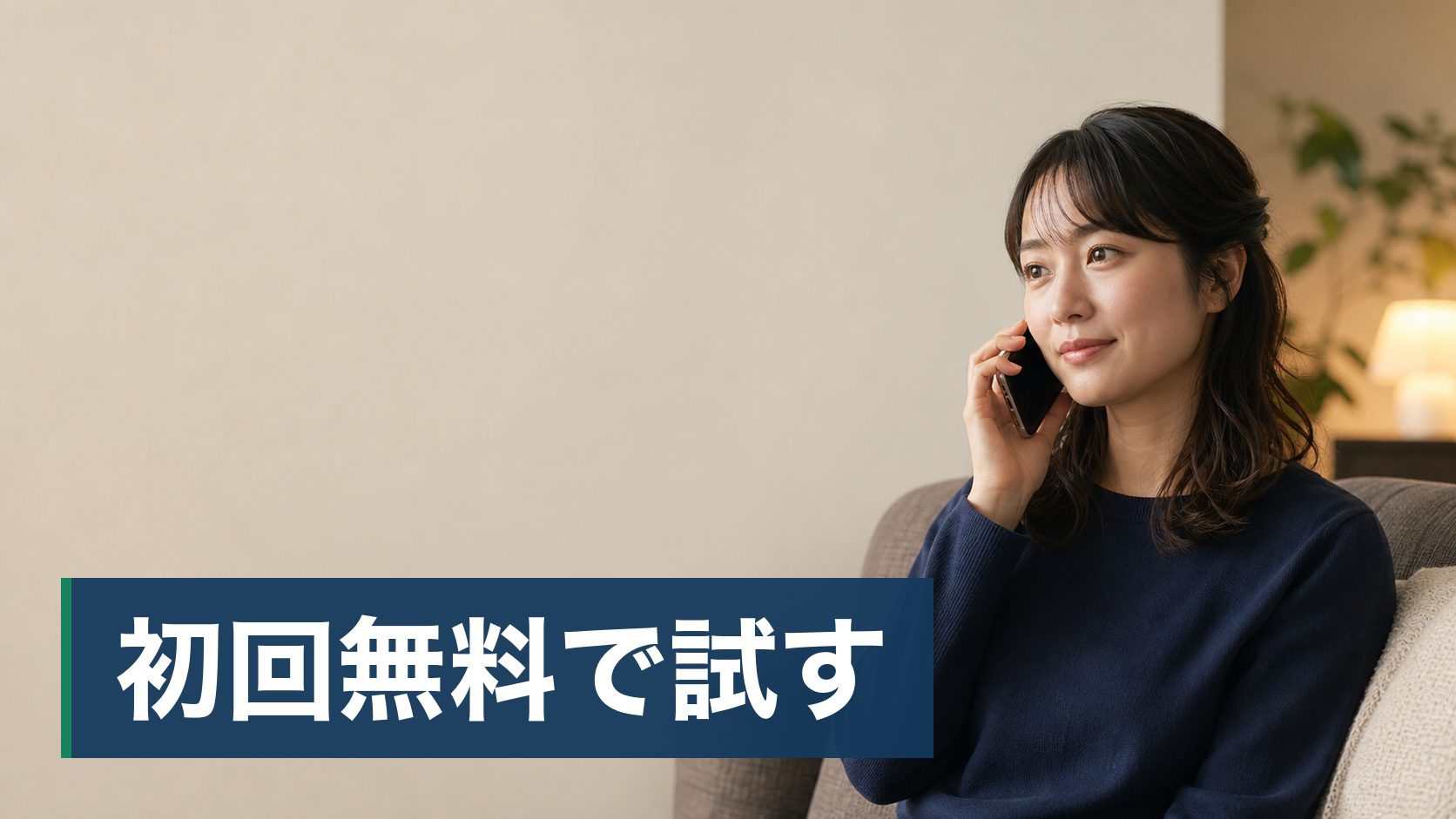 電話占いを試したいが、料金がどのくらいかかるのか読めない人がソファで電話する人様子