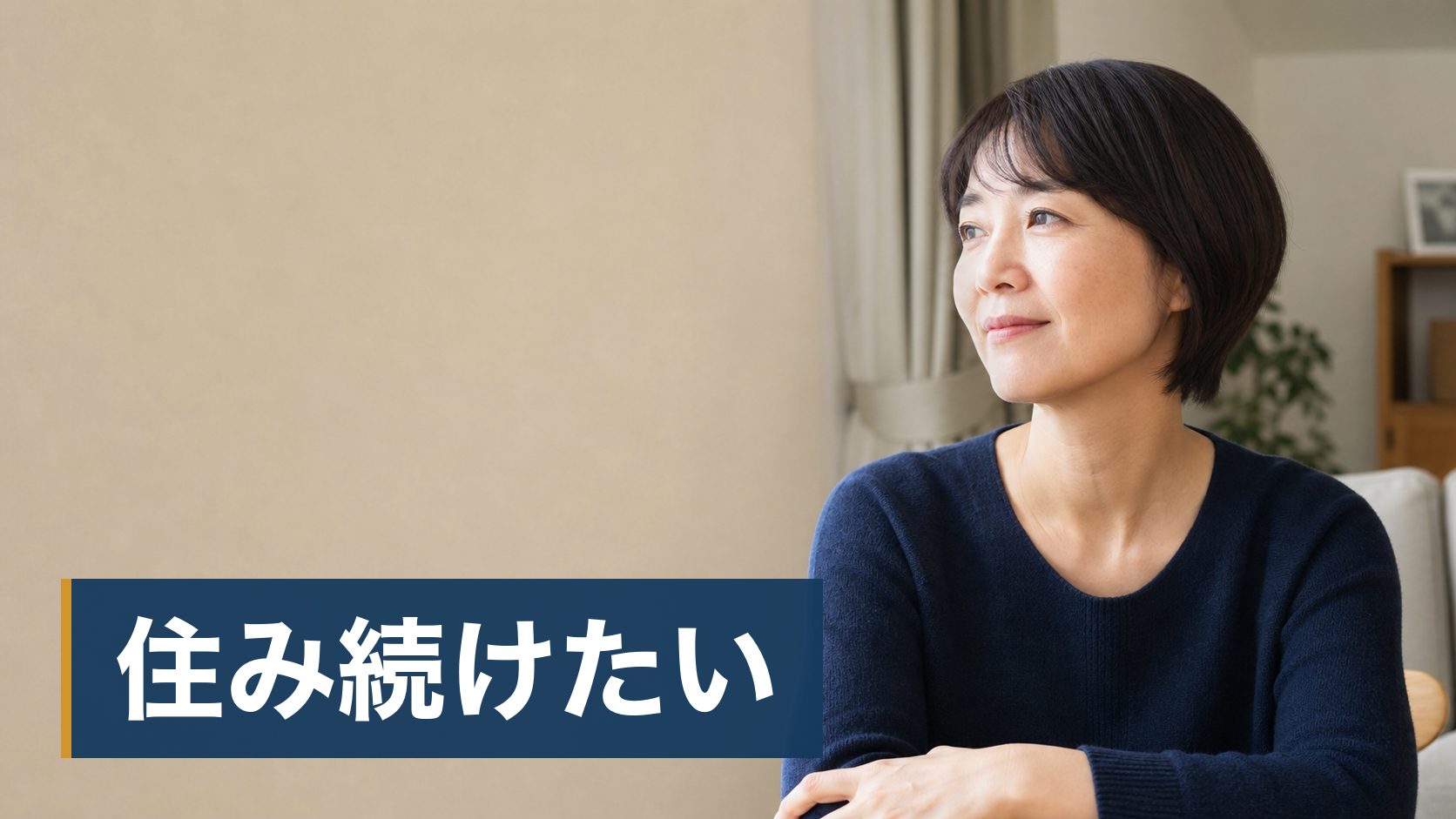 住宅ローンの滞納が始まって、このままだと競売になるのではと不安になっている人がカーテンを閉めたままの家の外観様子