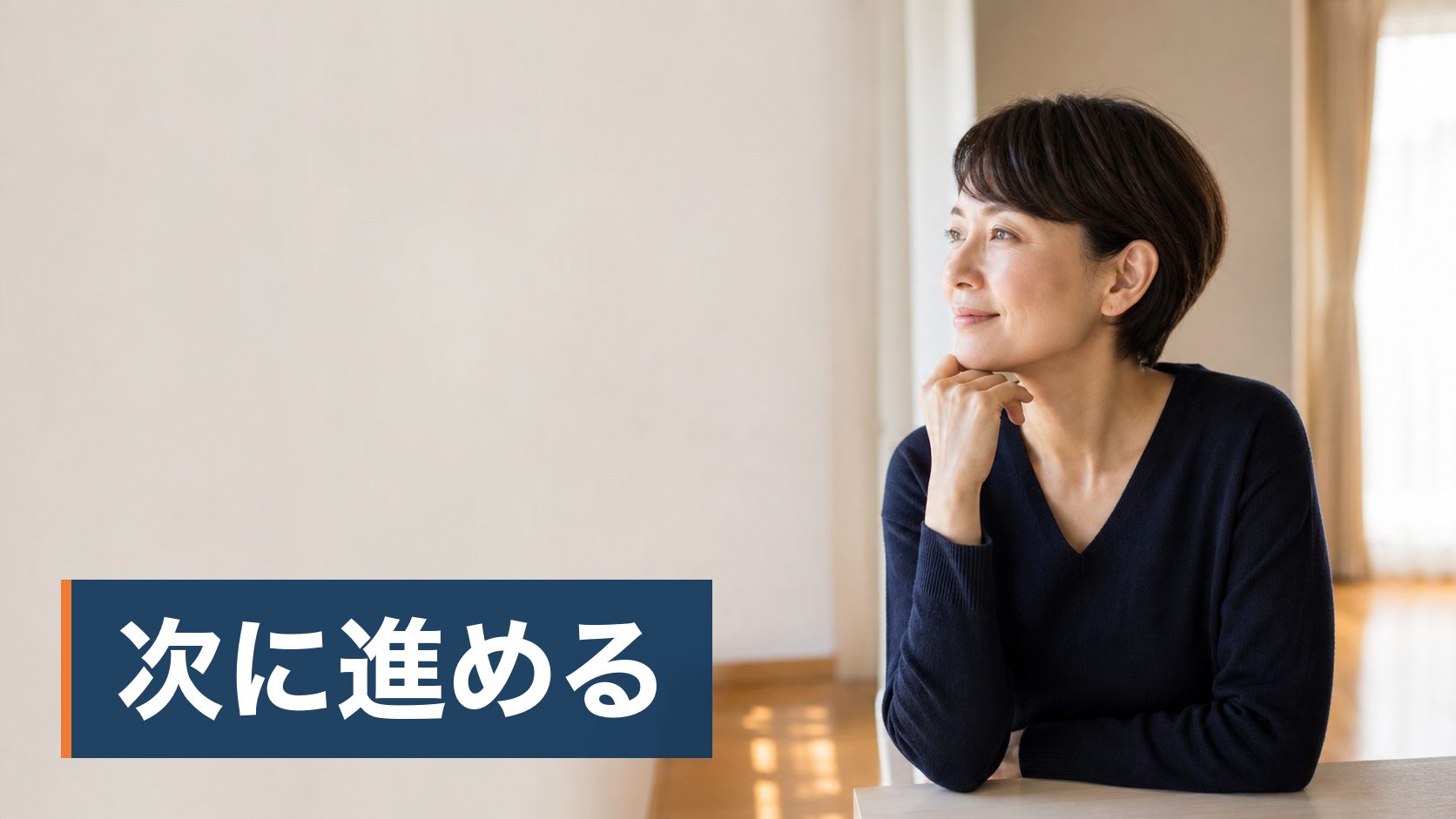 住宅ローンの滞納が始まって、このままだと競売になるのではと不安になっている人が日が差し込む空っぽの部屋様子