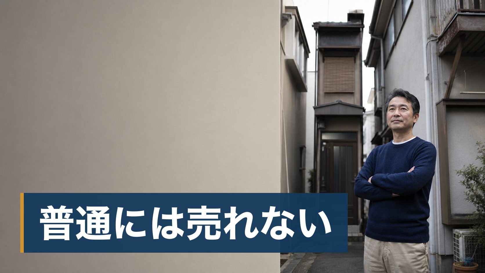 親から引き継いだ借地の家を手放したいが、地主に譲渡を申し出て断られ、そこで止まってしまっている人が細い路地に挟まれた古い家様子