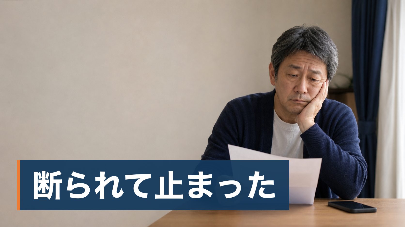 親から引き継いだ借地の家を手放したいが、地主に譲渡を申し出て断られ、そこで止まってしまっている人が書類を前に手が止まっている様子