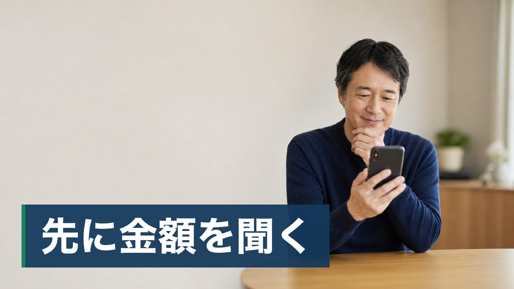 親から引き継いだ借地の家を手放したいが、地主に譲渡を申し出て断られ、そこで止まってしまっている人が自宅でスマホから相談している様子