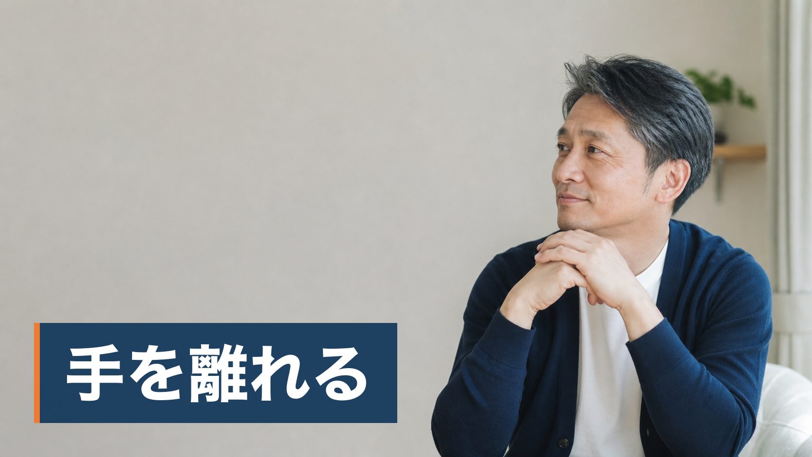 実家を兄弟と共有名義で相続したが、片方が話し合いに応じず、何年も動かせないままの人が朝の光の中の片づいた土地様子